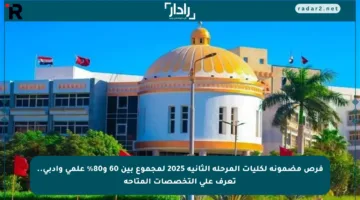 فرص مضمونة لكليات المرحلة الثانية 2025 لمجموع بين 60 و80% علمي وأدبي.. تعرف على التخصصات المتاحة